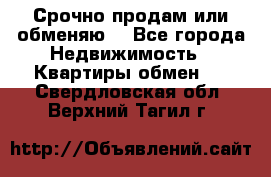 Срочно продам или обменяю  - Все города Недвижимость » Квартиры обмен   . Свердловская обл.,Верхний Тагил г.